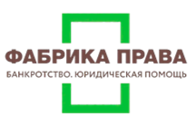 Фабрика права